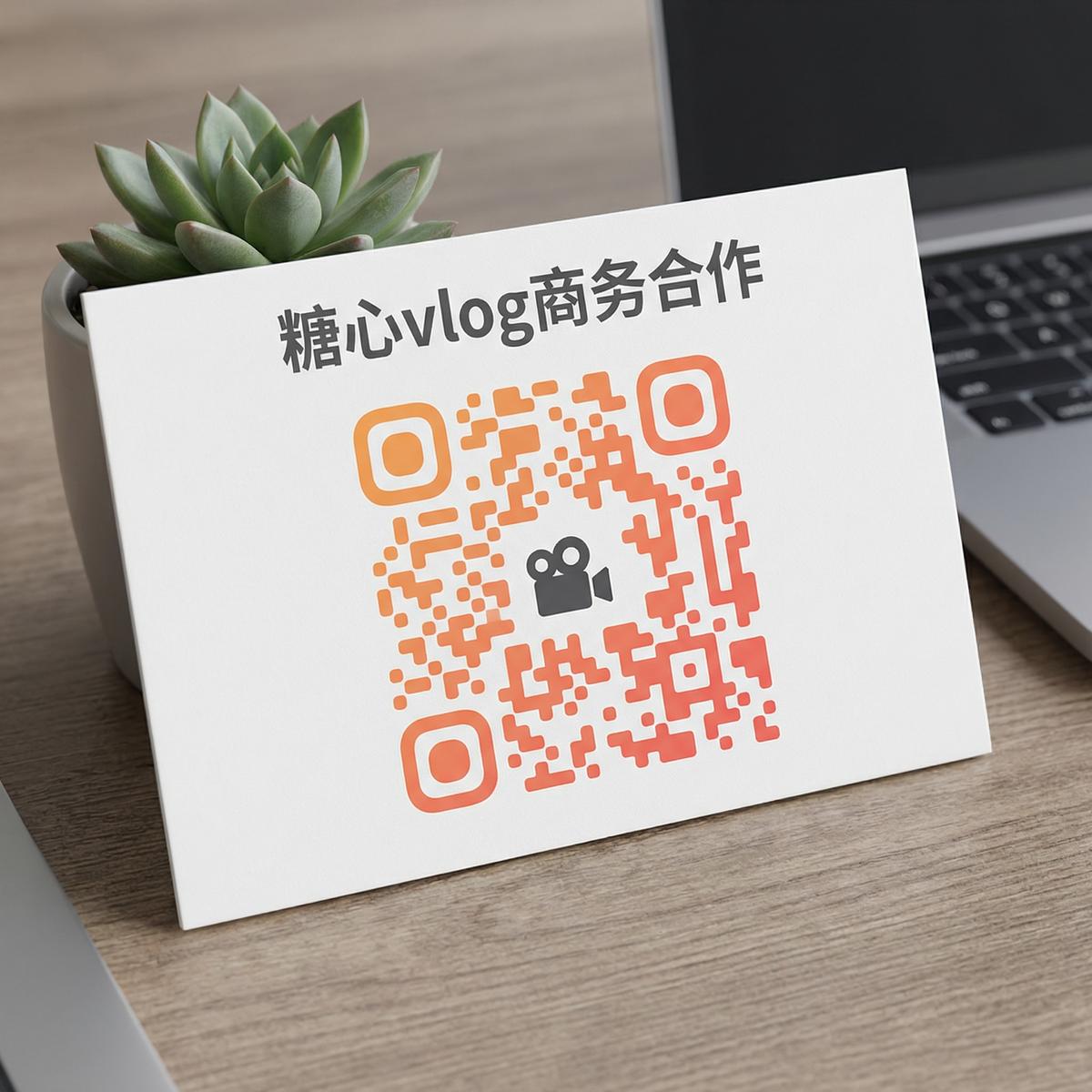 糖心vlog商务合作二维码